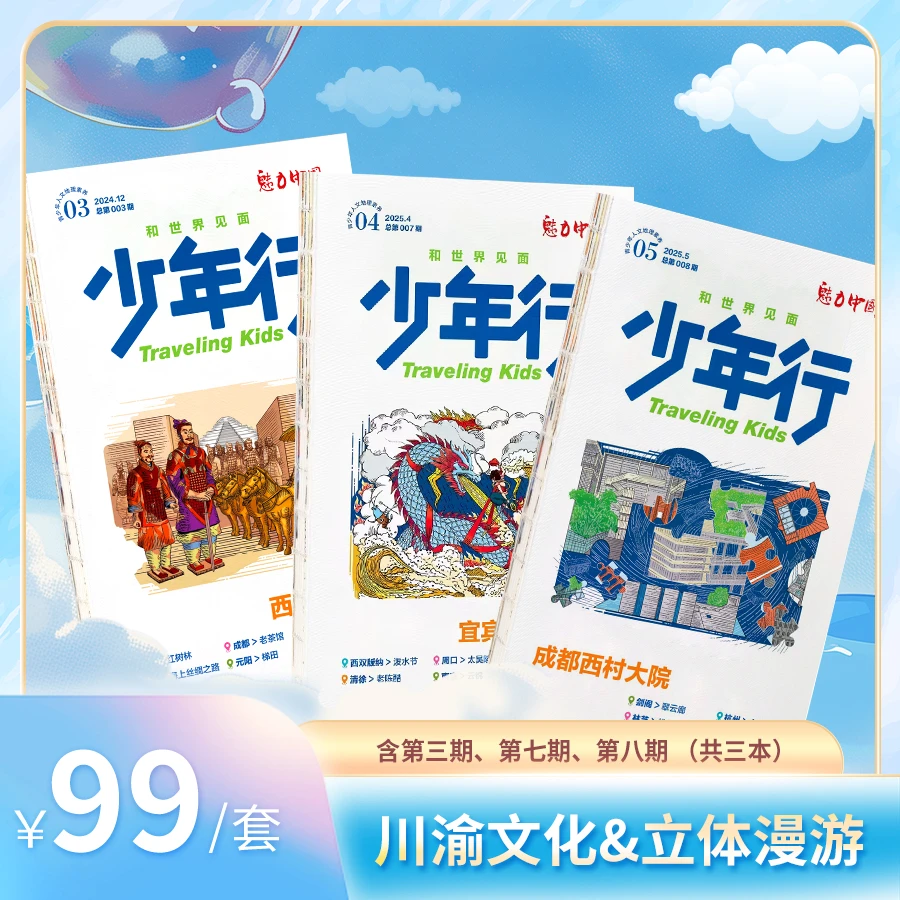 《少年行》套装（共三册）青少年人文地理素养杂志