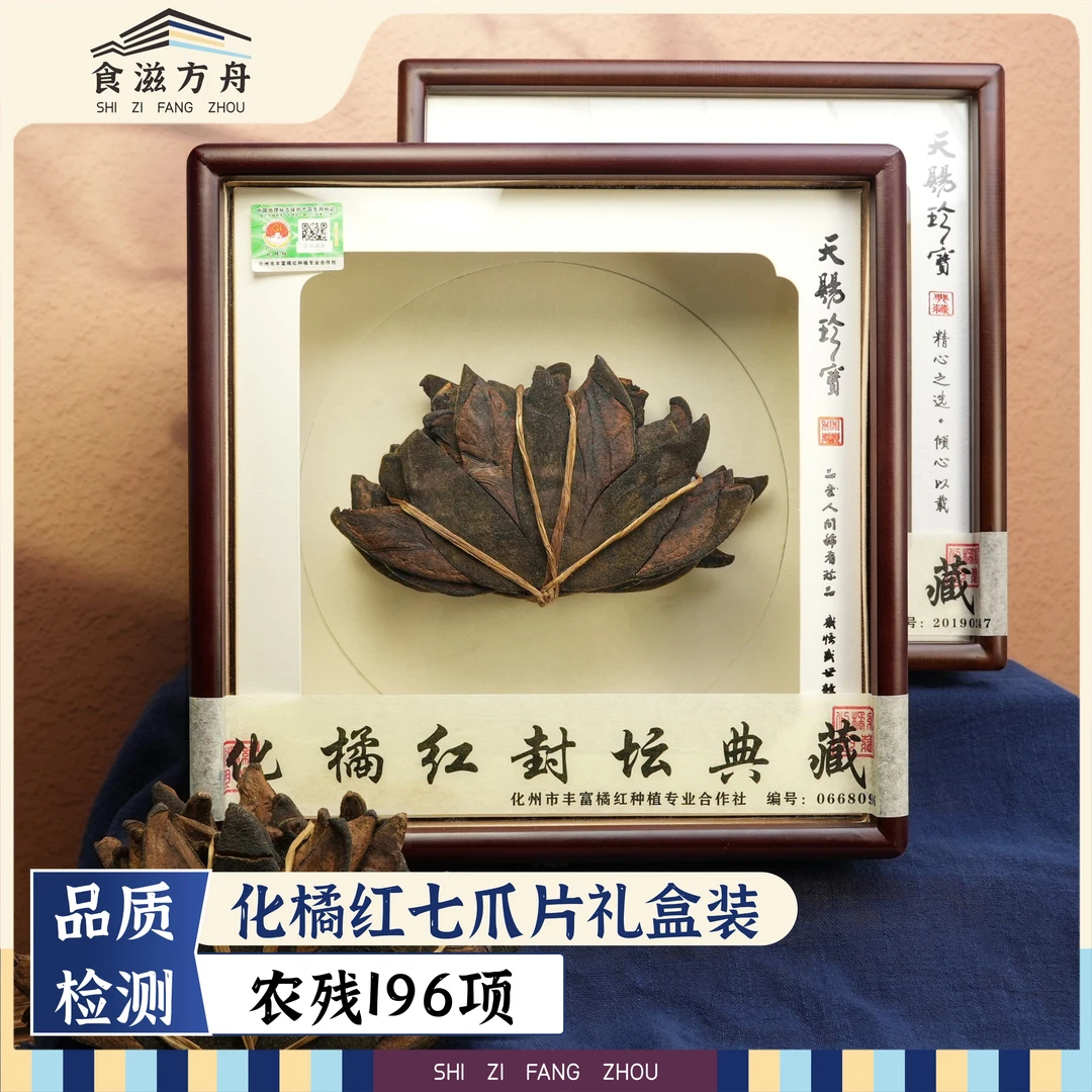 【赵麻麻专属】正宗化州老橘红七爪片礼盒