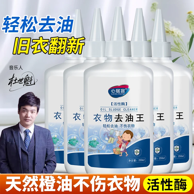 【好物精选】心居客去油王衣物去油渍清洁剂懒人专用神器油渍污垢新