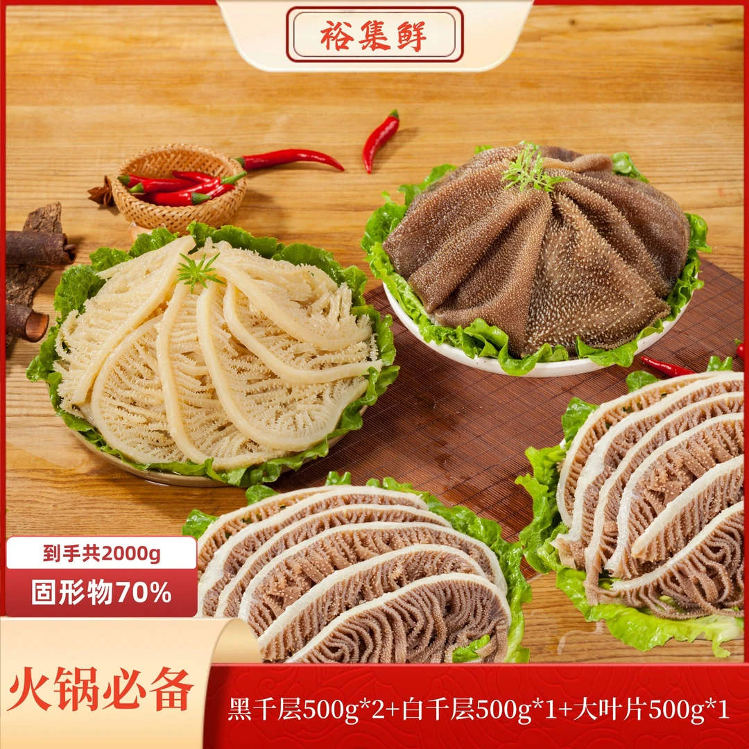 高品质新鲜脆嫩牛肚毛肚叶片+白千+黑千四件套 固形物含量70%以上