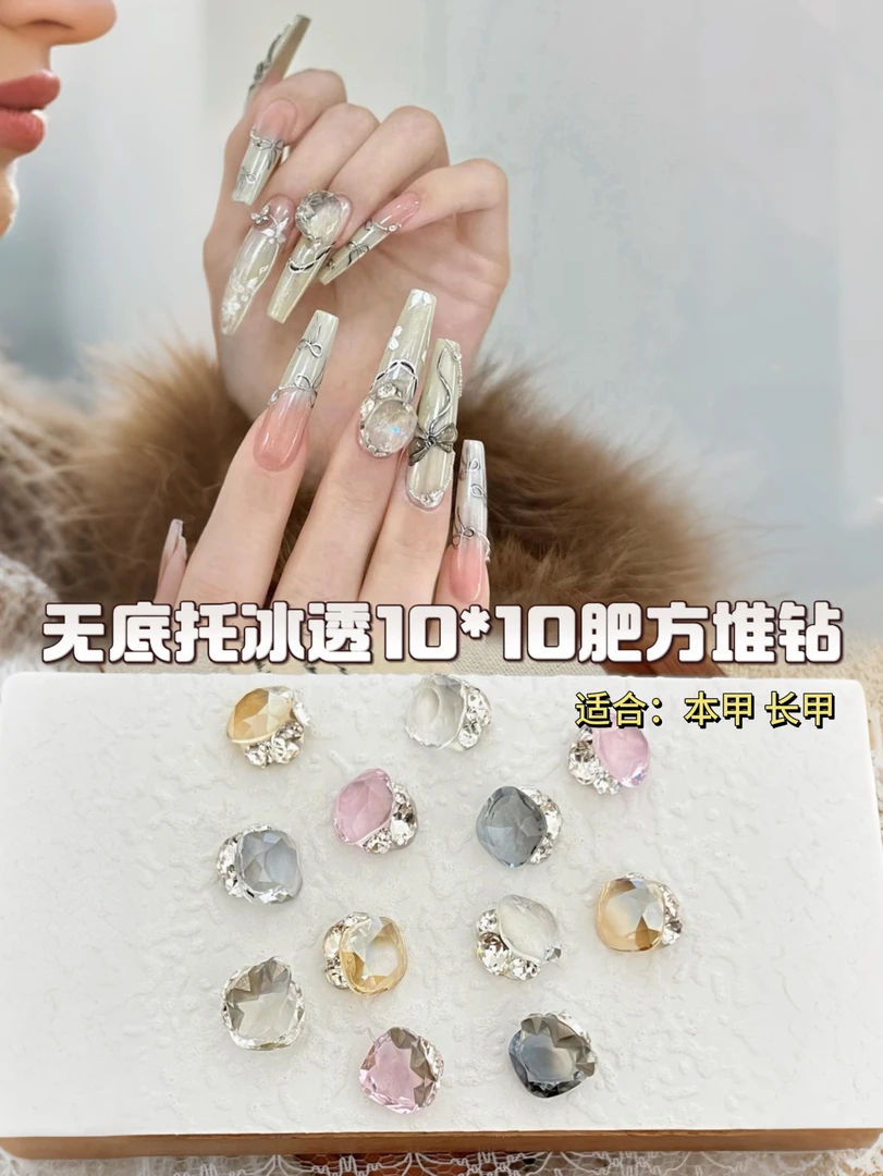 无底托【冰透10*10肥方堆钻】夏日高级感美甲款式超闪透色成品钻球