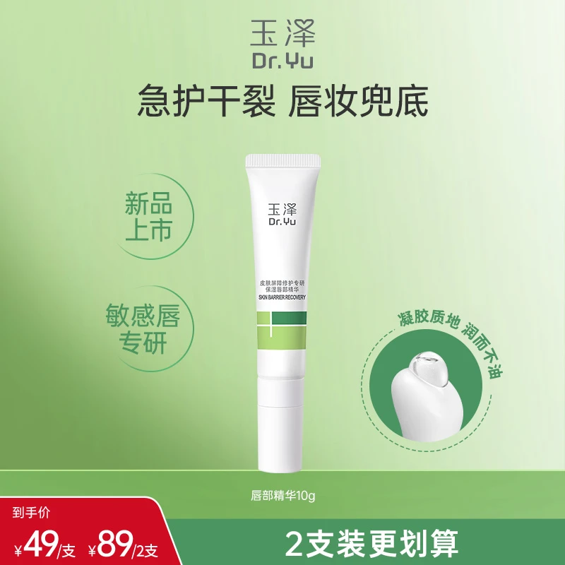 玉泽皮肤屏障修护专研保湿唇部精华舒缓滋润唇蜜唇霜 DB