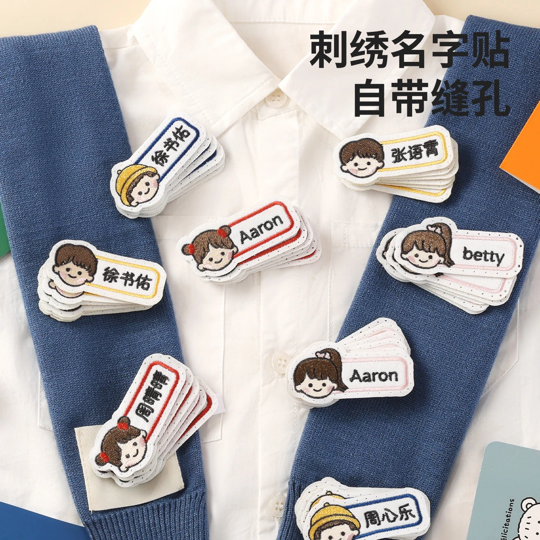 【老师推荐】幼儿园小学生专用刺绣可缝制防水姓名贴入园必备用品
