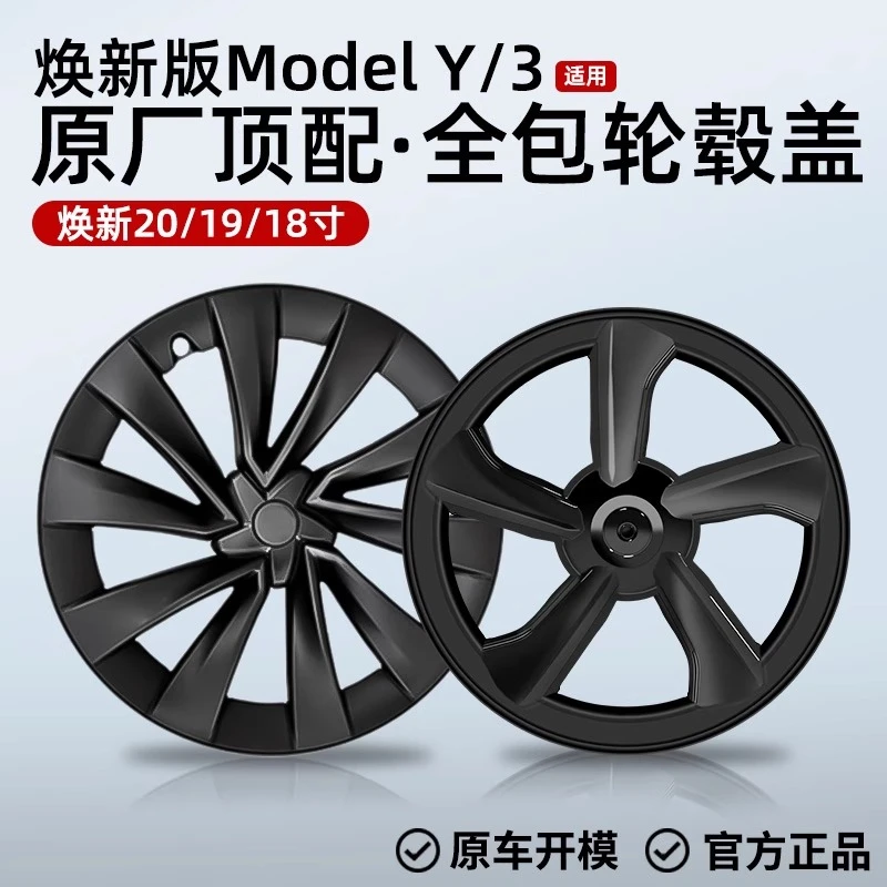 适用特斯拉焕新版ModelY全包特斯拉轮毂盖19仿20寸改装防蹭轮毂盖
