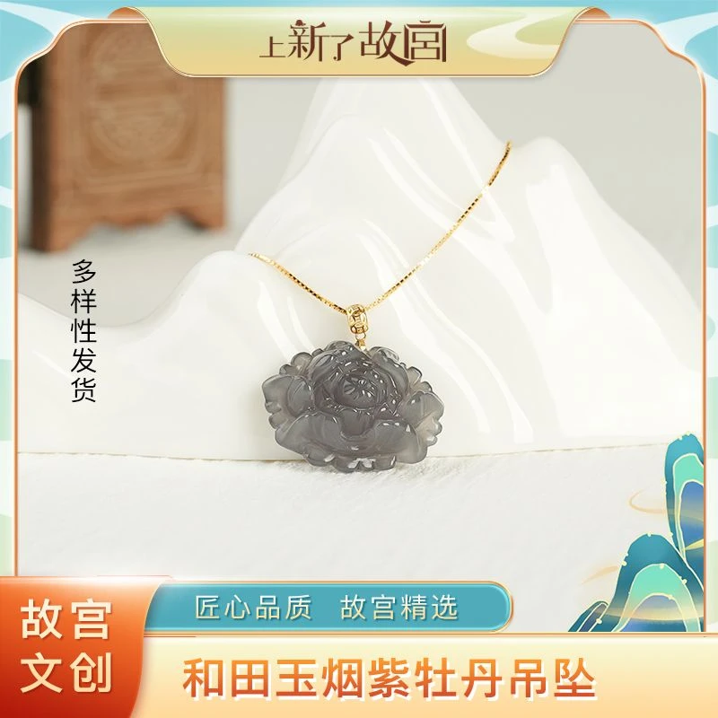 烟紫牡丹【上新了故宫】和田玉牡丹吊坠