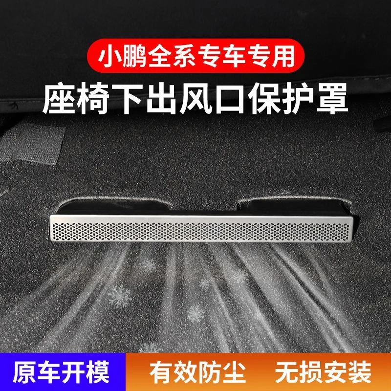 小鹏P7+P7i/X9/G9/G6/P5后排座椅空调出风口保护罩防堵盖内饰用品