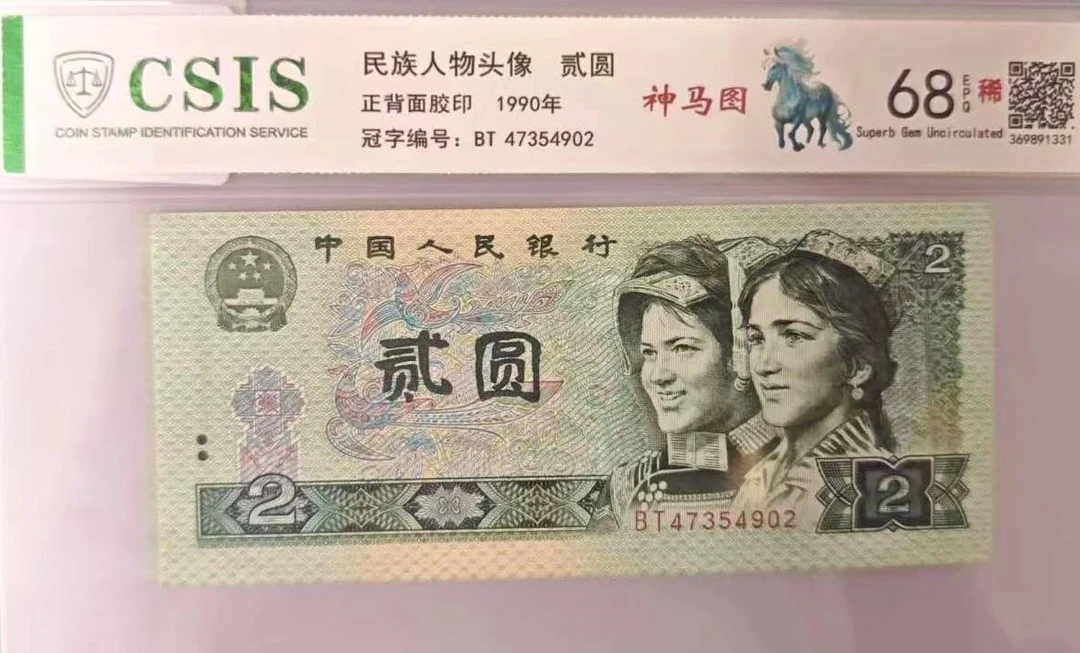 第四套人民币 902 神马图（号码随机）