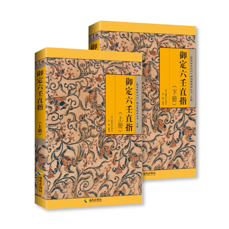 御定六壬直指(上下册)介绍六壬的基本理论和方法国学经典传正版
