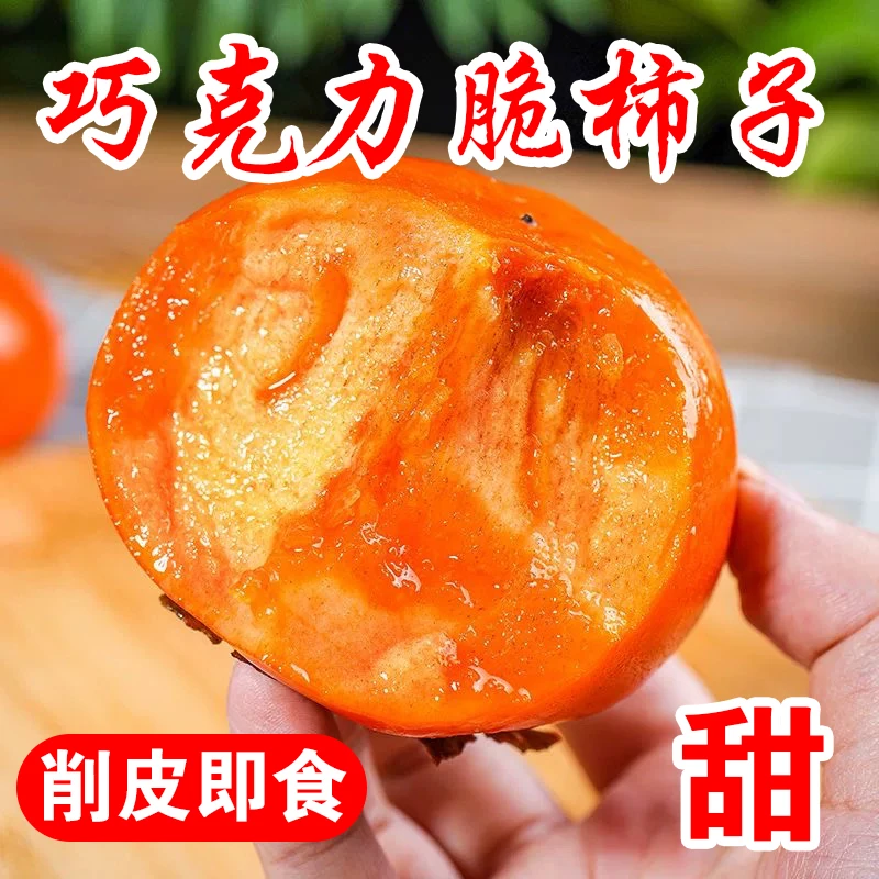 陕西现采现发清甜可口巧克力脆柿新鲜应季水果原产直发5斤