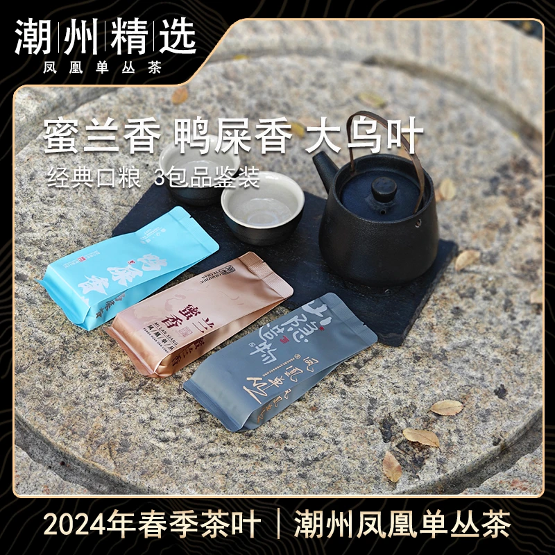 精选|品鉴混装【鸭屎香/蜜兰香/大乌叶】潮州凤凰单丛茶单枞乌龙茶