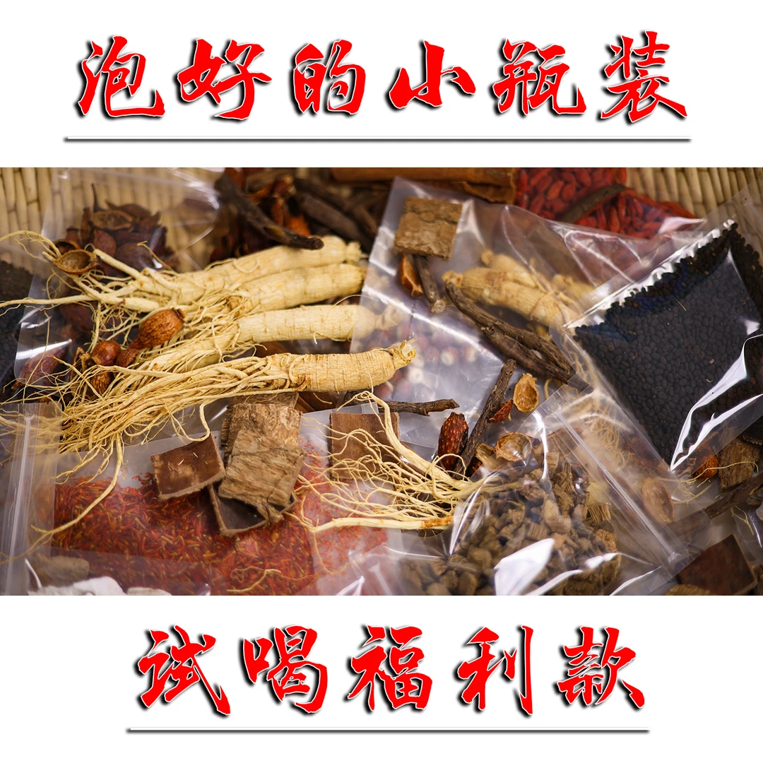 泡好的小瓶试喝福利款/十八君子【18种干货材料】真材实料泡制
