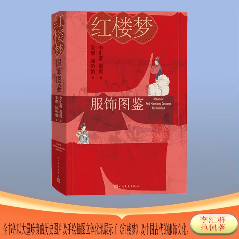 【当当】红楼梦服饰图鉴红楼梦服饰图鉴