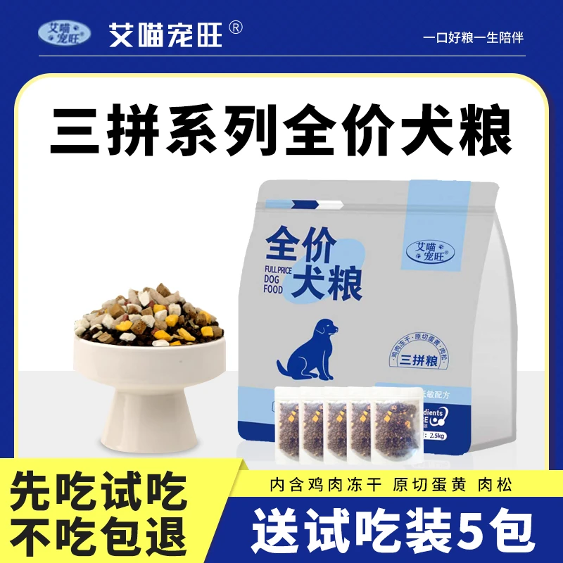 艾喵宠旺三拼狗粮成幼犬金毛泰迪全犬种小中大型犬通用狗粮2.5kg