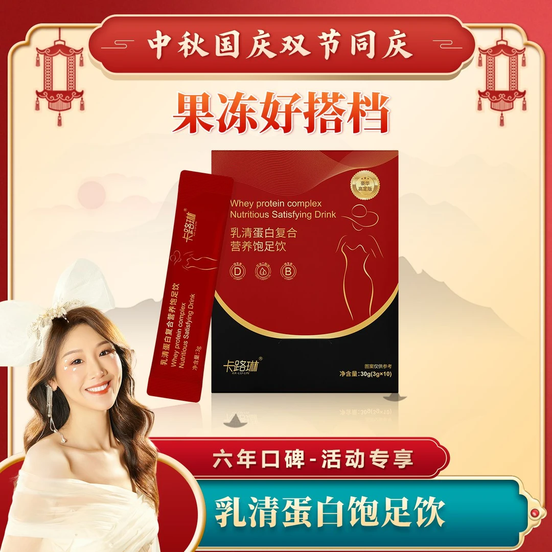 【双节同庆 薇宝专属】卡璐琳乳清蛋白复合营养饱足饮