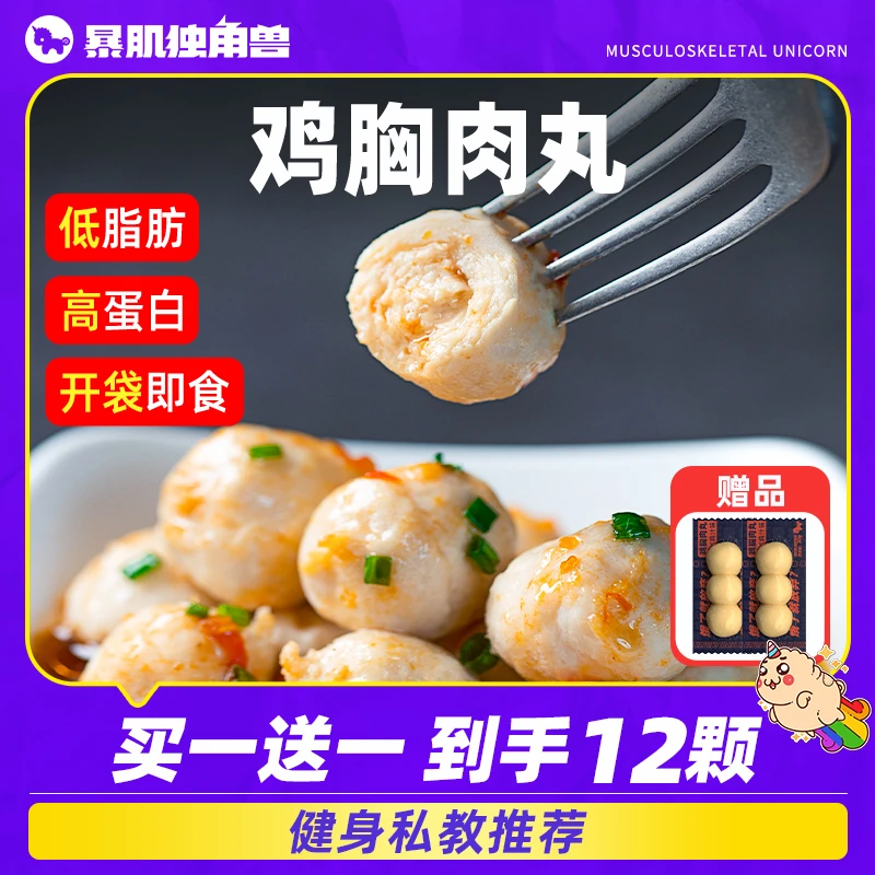 开袋即食代餐鸡胸肉丸低脂高蛋白零食健身美味营养软嫩暴肌独角兽