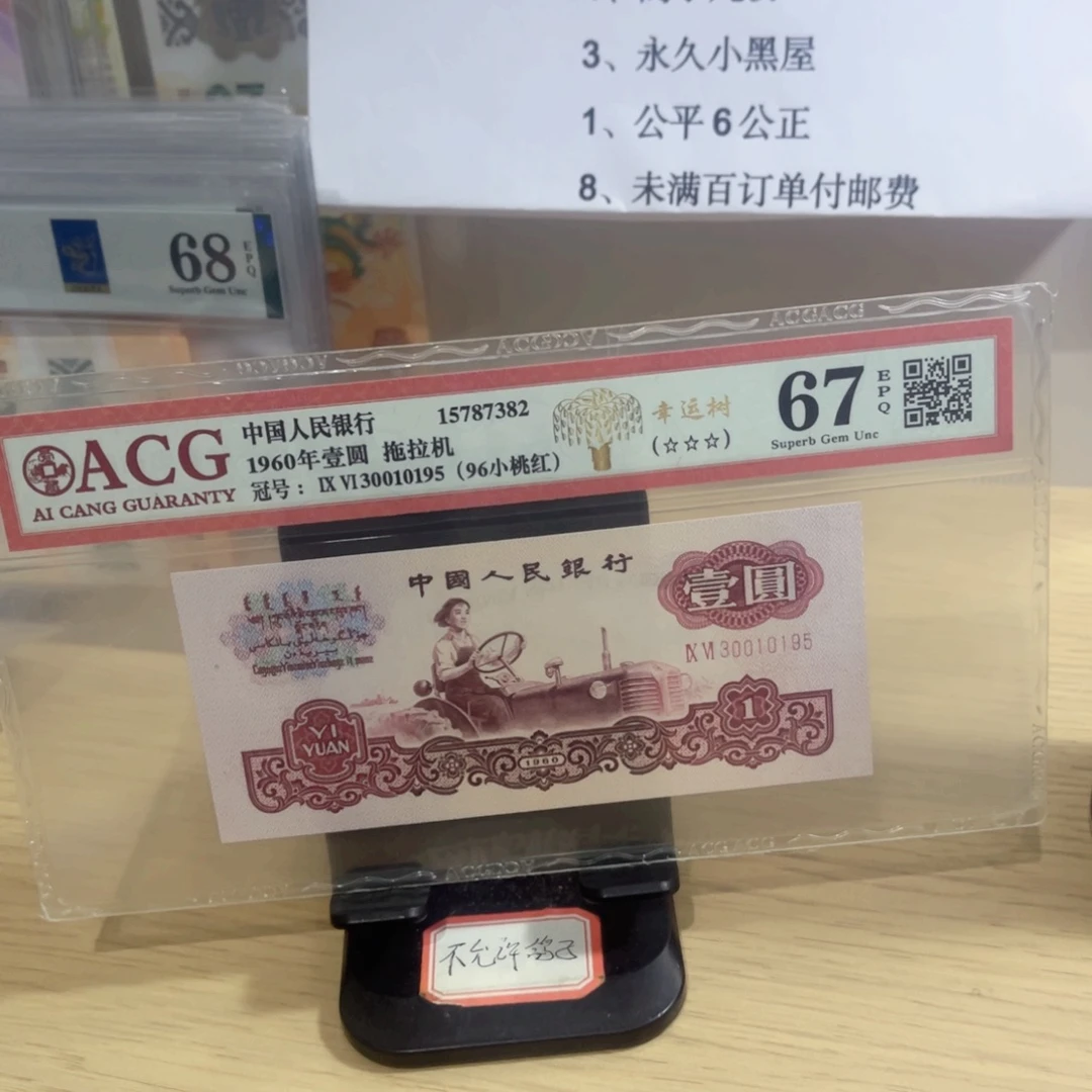 爱藏评级67分拖拉机九五至尊