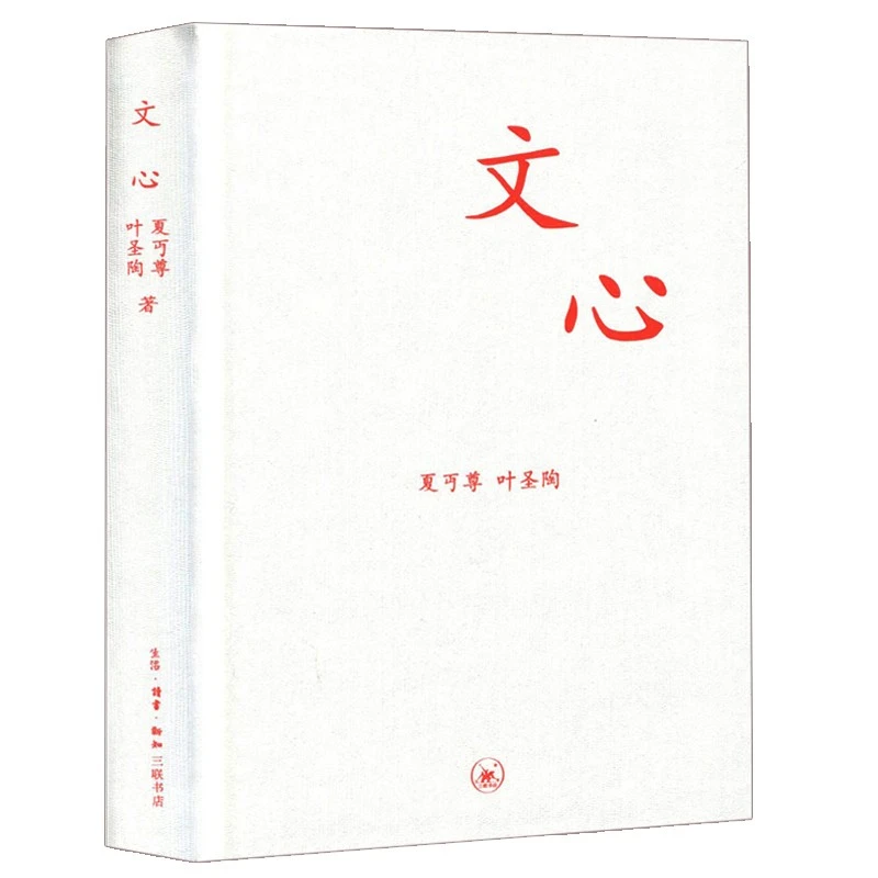 【三联书店】 文心(精) 夏丏尊 叶圣陶著教导中学国文的经验之作 初
