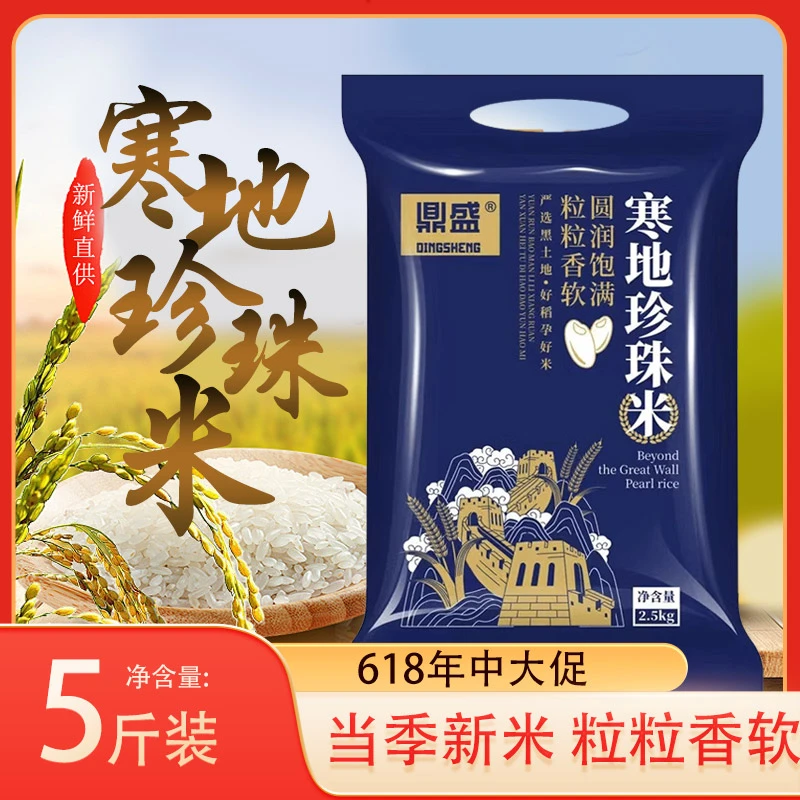 鼎盛A寒地天然黑土东北大米2.5kg圆润软糯圆粒东北珍珠米真空包装