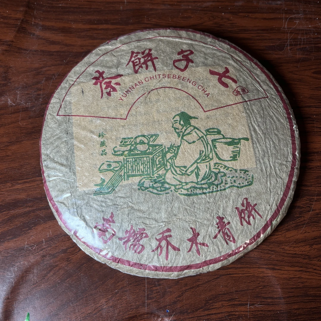 【中老期茶】-lot006 2014 南糯乔木青饼 生茶
