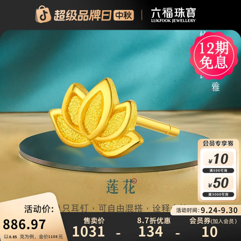 六福珠宝莲花黄金耳钉单只实心足金耳环时尚国风计价GDGTBE0042