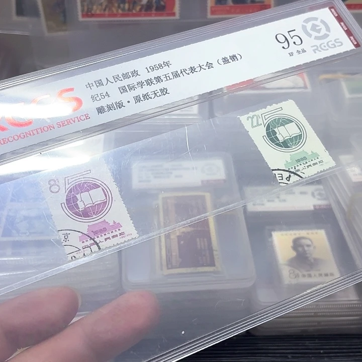 纪54邮票盖销中钱国信95片一套