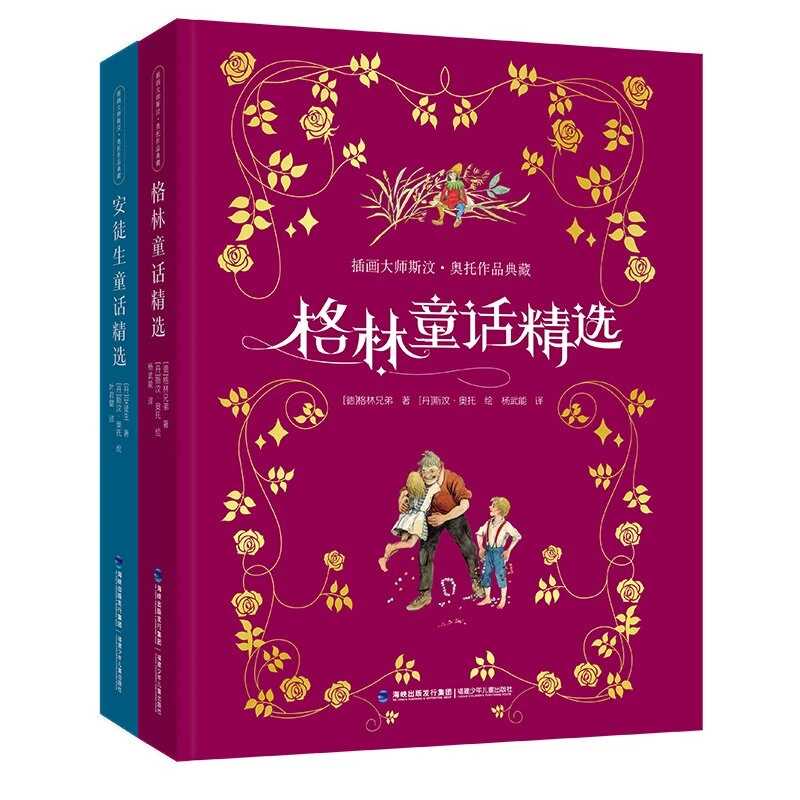 插画大师斯汶·奥托作品典藏 安徒生童话精选 、格林童话精选 FJLK