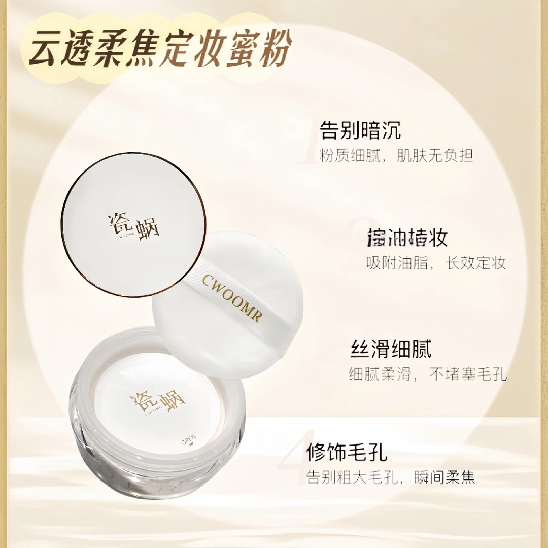 瓷蜗CWOOMR柔焦持妆散粉