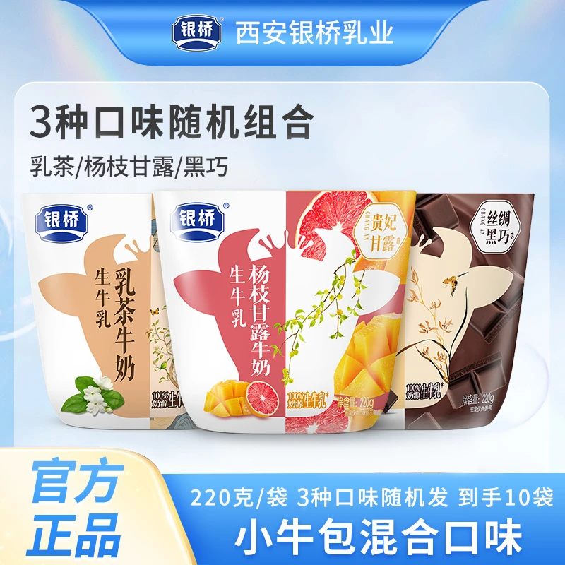 【银桥】【小牛包3口味】 黑巧、乳茶、杨枝甘露牛奶 220g*10袋