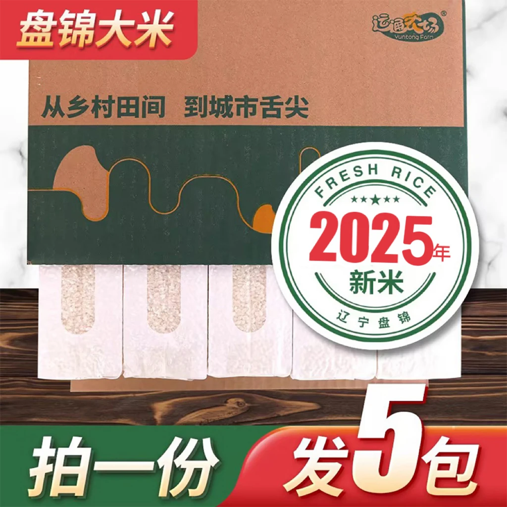 运通农场 2025新米盘锦蟹田大米5KG 真空独立小包装粳米10斤 直播