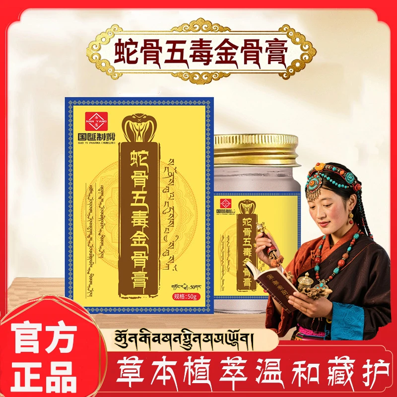 【官方正品】蛇骨五毒金骨膏百草追风透骨膏