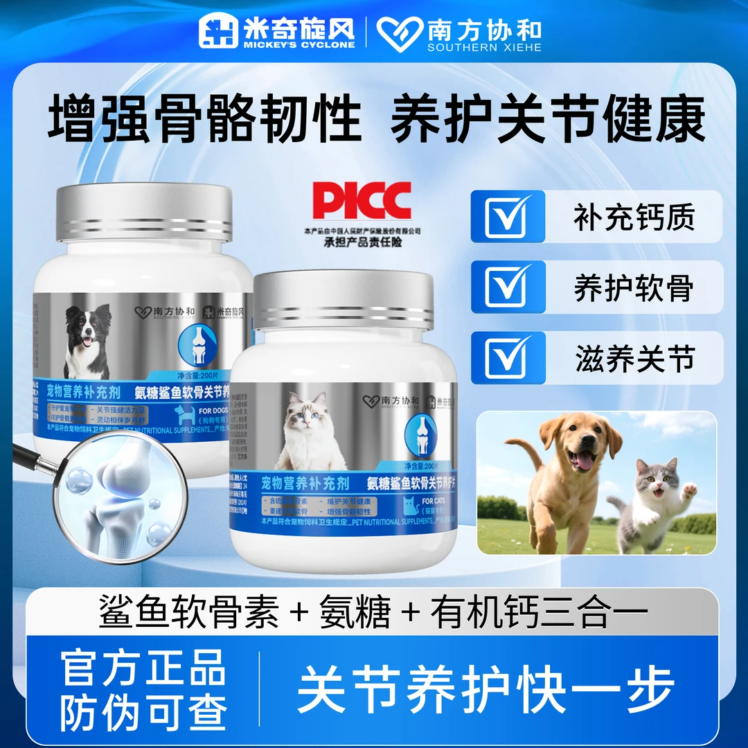 米奇旋风氨糖鲨鱼软骨关节养护片宠物狗狗猫咪营养补充剂200片/瓶
