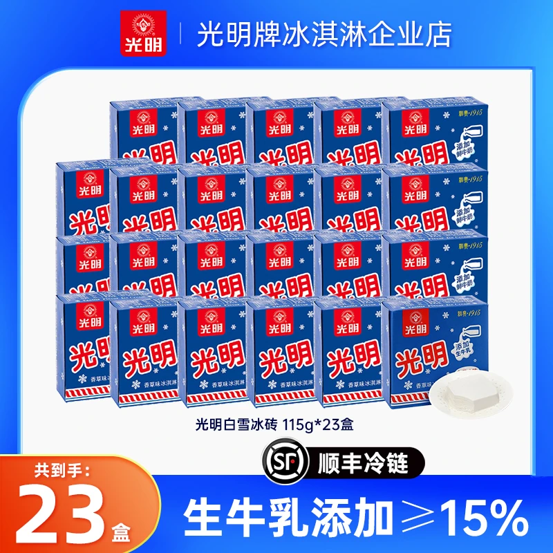 【23盒】光明牌白雪冰砖冰淇淋经典儿时回忆香草口味雪糕