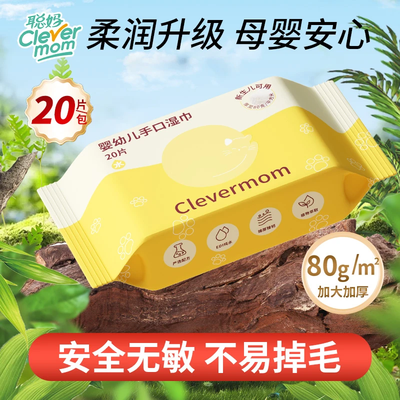【国庆出游】聪妈婴儿湿巾便携款宝宝手口适用学生擦嘴一次性湿纸巾