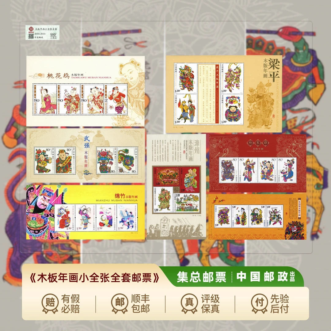 【集总邮票】中国邮政官方发行七大木版年画（桃花坞武强绵竹等版票）