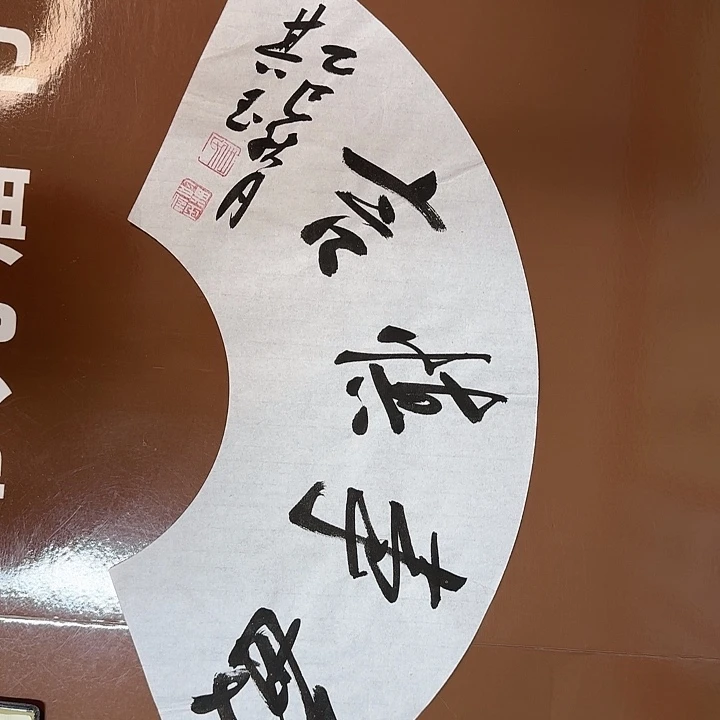书法书法篆刻作品入选
