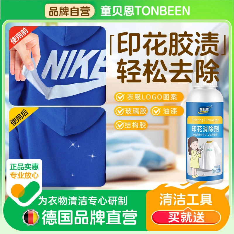 衣服除胶剂去除衣物上的印字logo专用去胶印印花残胶烫画清除