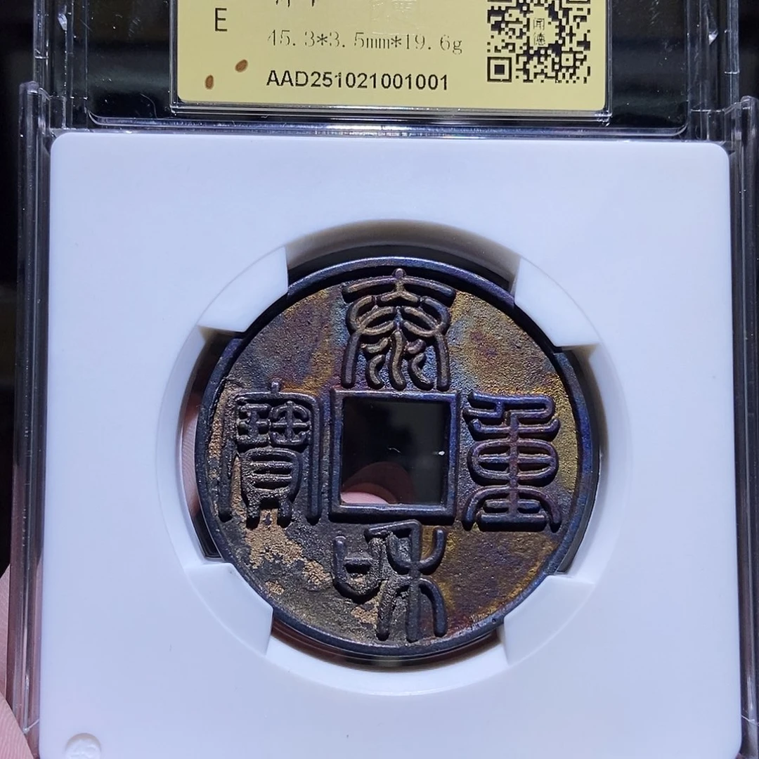 铜永通文化 金 泰和重宝折十1001D