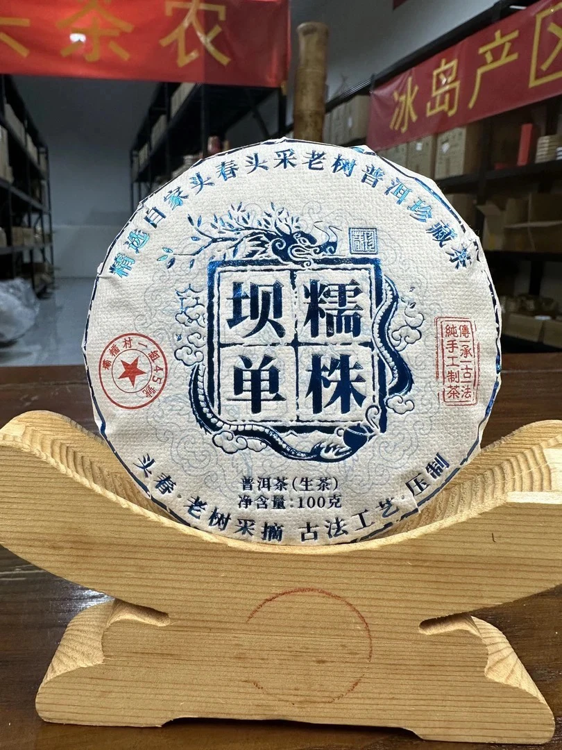 「 2024年坝糯单株」100g 生茶饼，自家古茶园基地头春挑采
