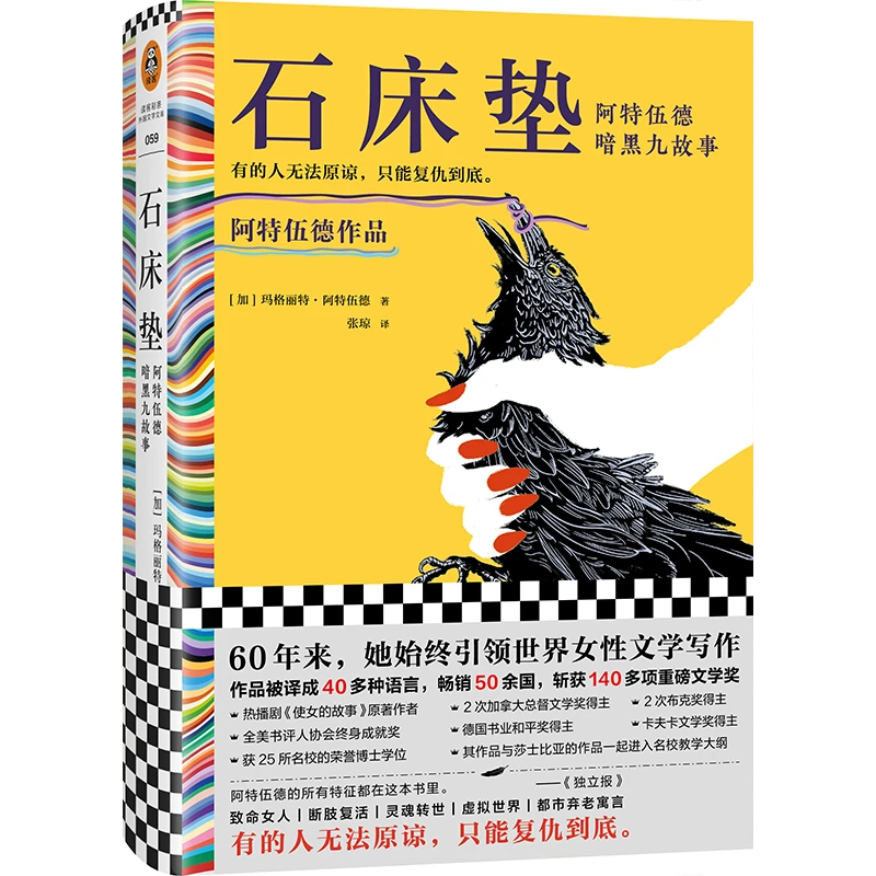 长篇小说--石床垫：阿特伍德暗黑九故事（精装） 正版图书