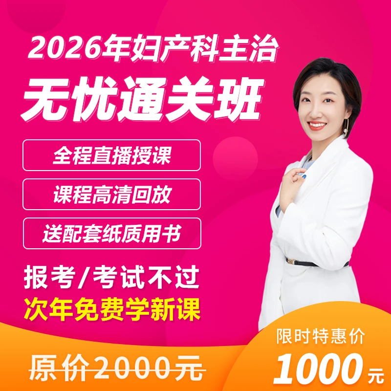 万森医考26年燕子老师【妇产科主治无忧】330考点试题试卷精讲重学
