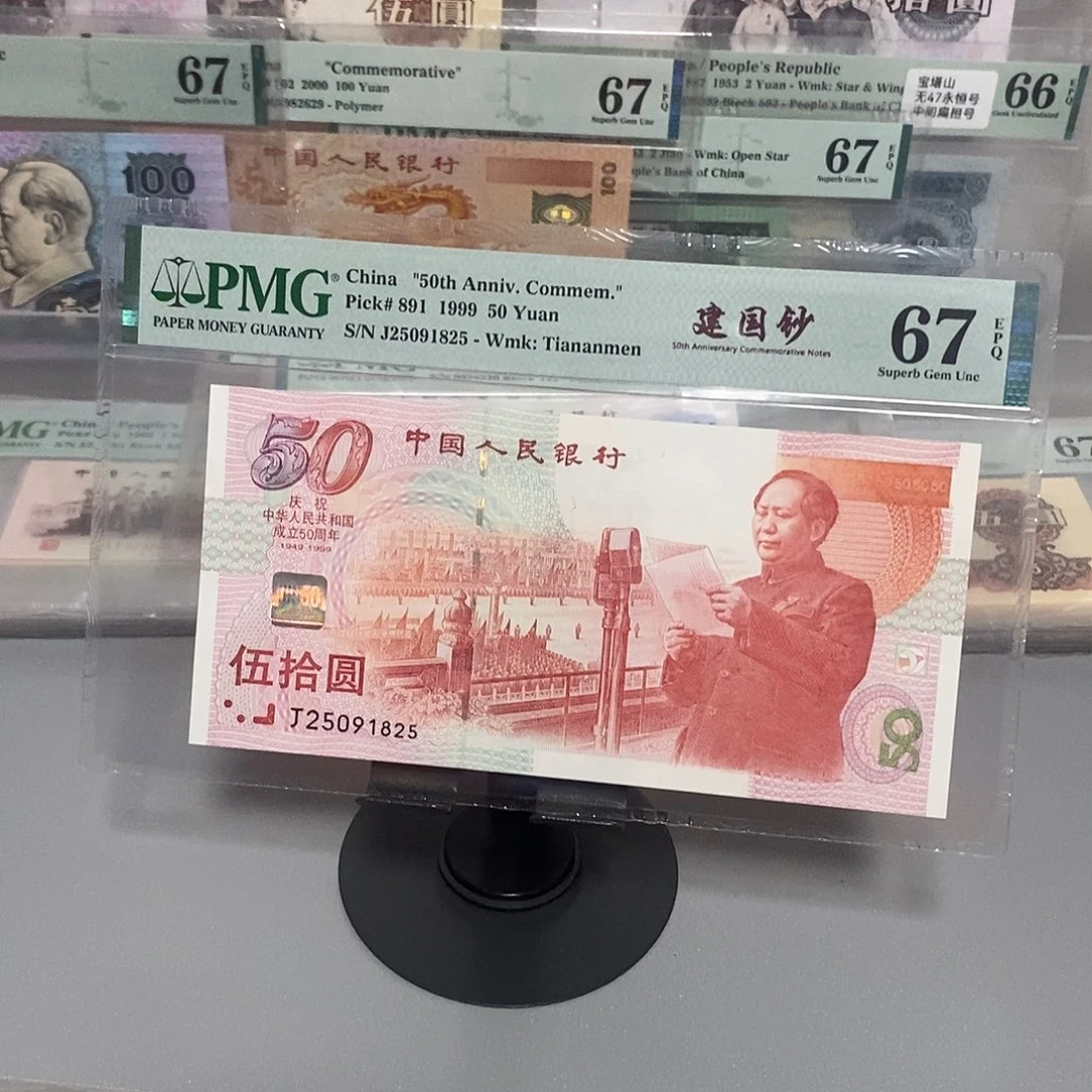 建国钞号码25091825