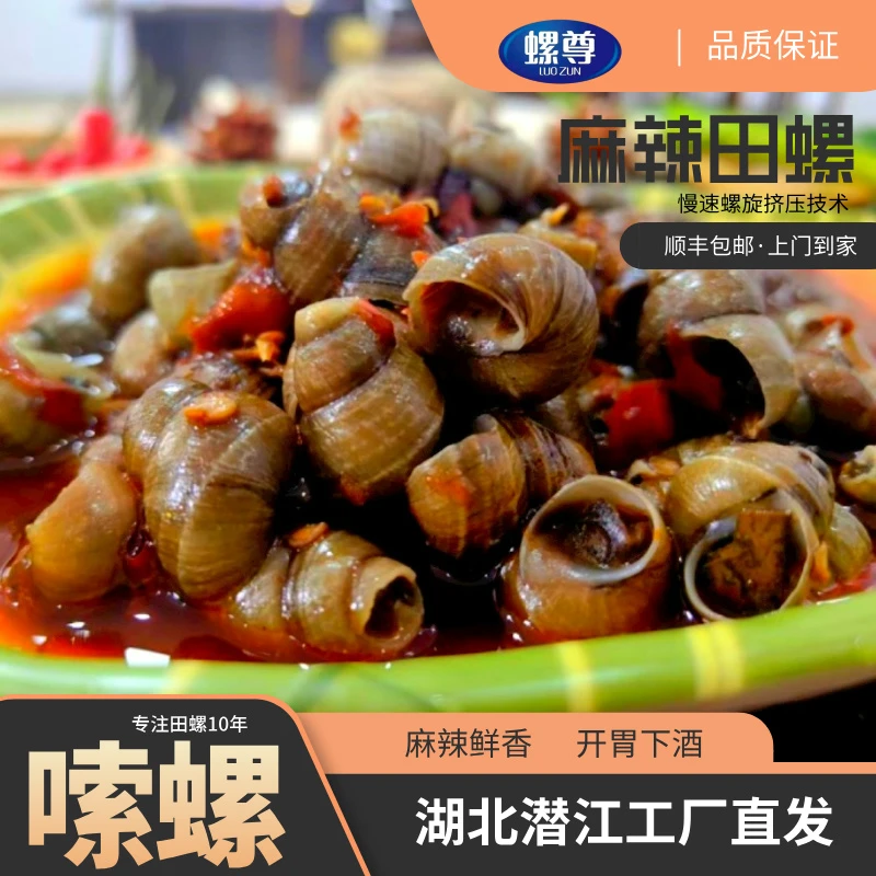 螺尊【顺丰拍1发4】麻辣田螺螺蛳即食新鲜现做解馋真空袋装干净田螺