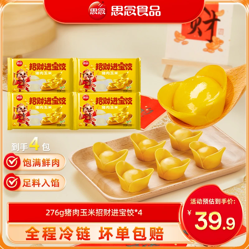 思念276g猪肉玉米招财进宝饺*4皮薄馅多早餐