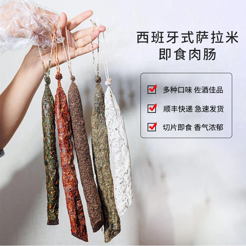 【西班牙式萨拉米】西班牙风味 国产风干萨拉米香肠 生吃切片即食