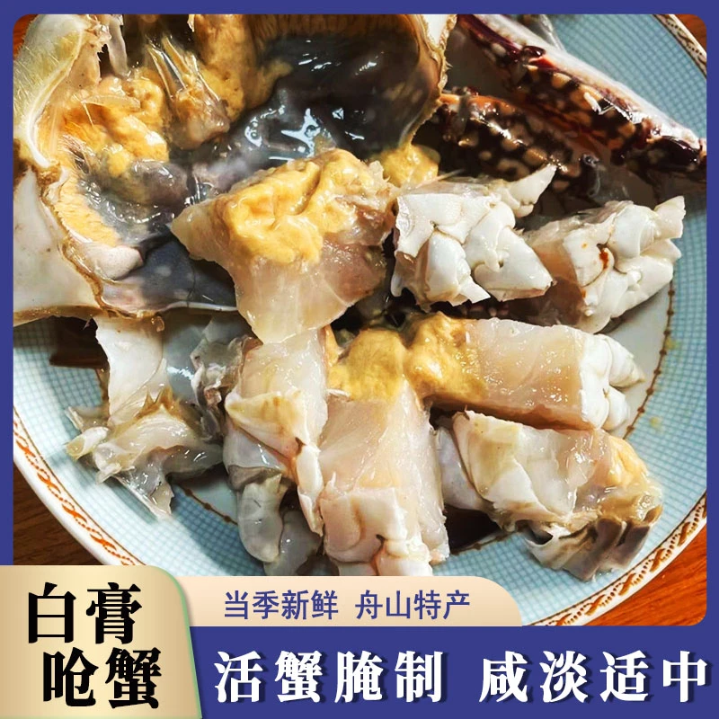 舟山白膏呛蟹 4两左右8只 白膏咸蟹海鲜特产肉母蟹腌制生吃不可蒸煮
