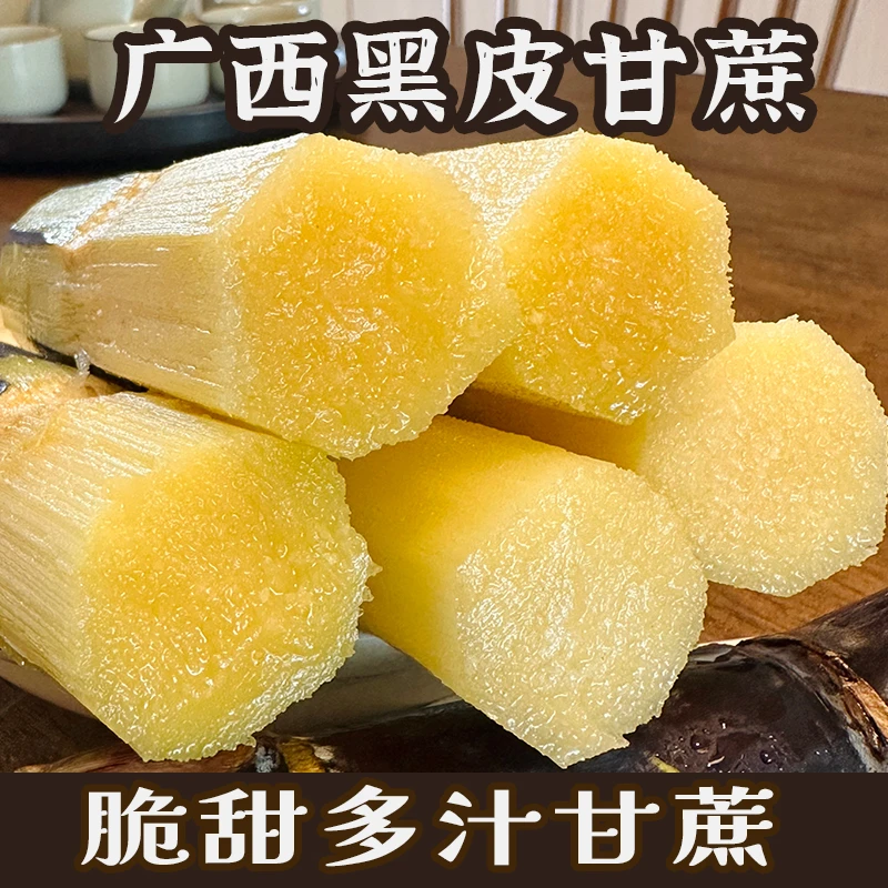 广西黑皮甘蔗应季水果新鲜现砍脆甜多汁整箱包邮