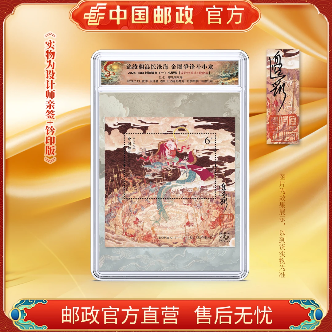 中国邮政官方2024-14M封神演义(一)小型张 设计师亲签+钤印