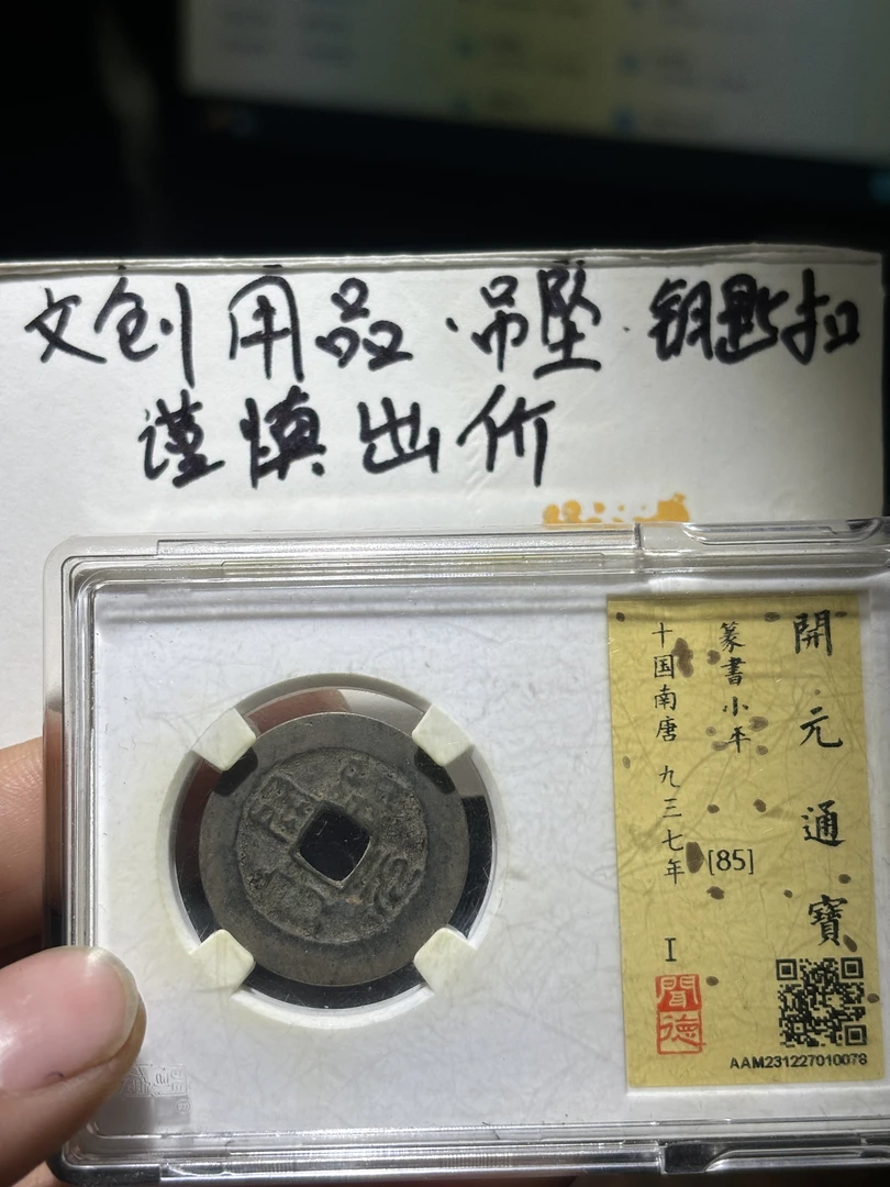 南唐开元 篆书 钥匙扣