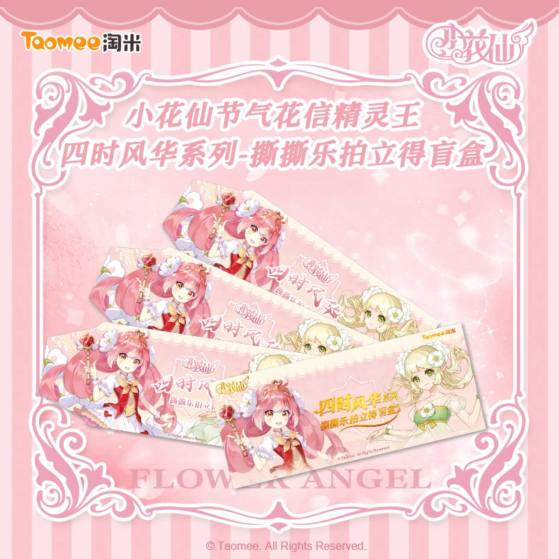 【拆盒】小花仙四时风华系列撕撕乐拍立得盲盒（代拆）