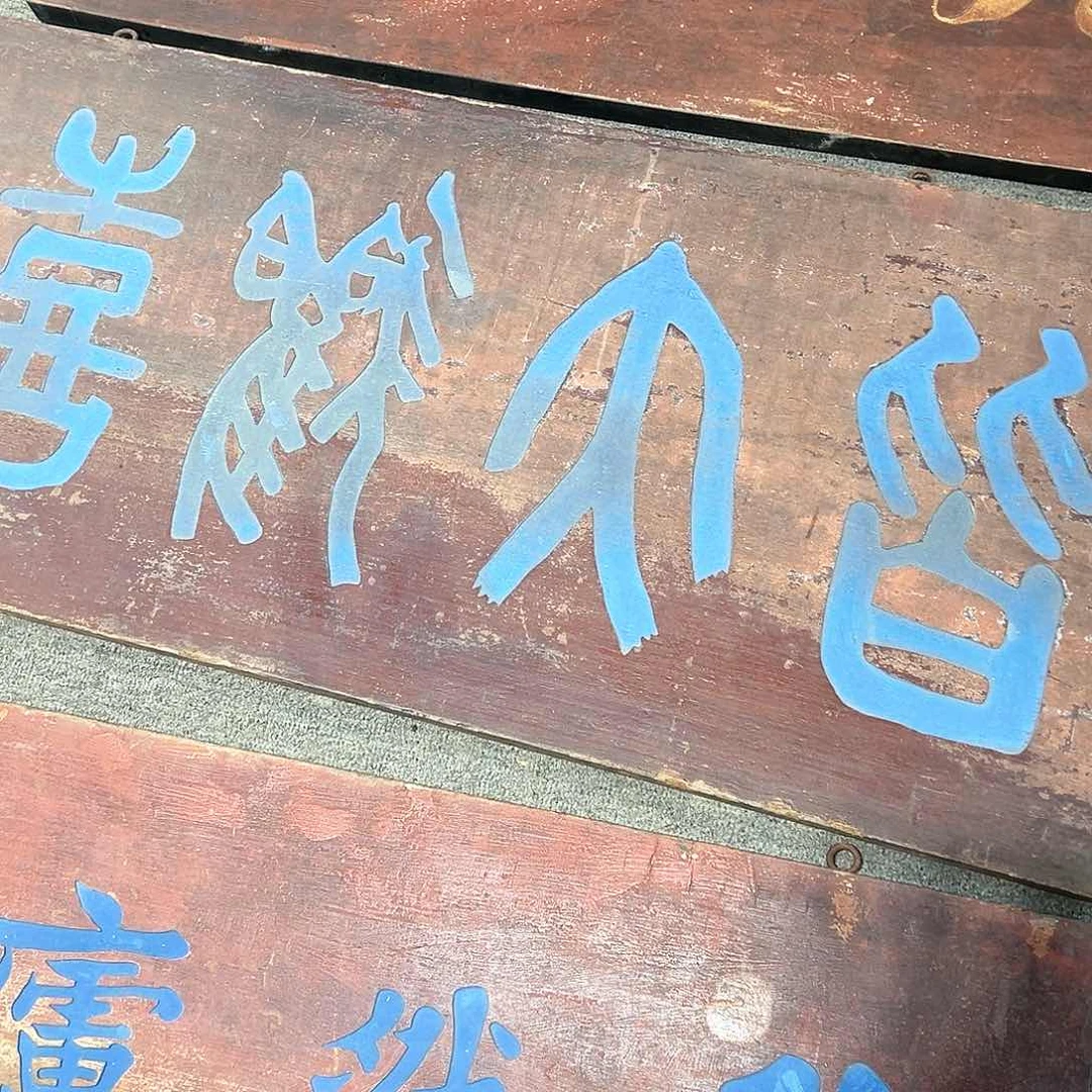 木伟匾额匾额匾额